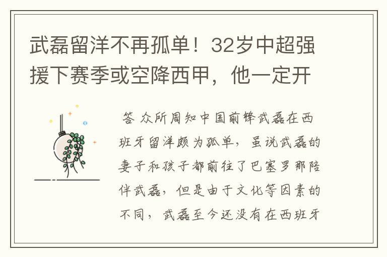 武磊留洋不再孤单！32岁中超强援下赛季或空降西甲，他一定开心