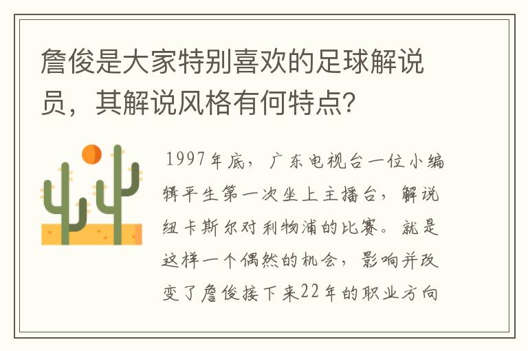 詹俊是大家特别喜欢的足球解说员，其解说风格有何特点？