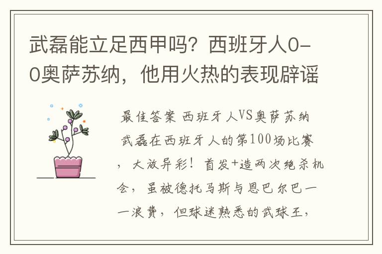 武磊能立足西甲吗？西班牙人0-0奥萨苏纳，他用火热的表现辟谣