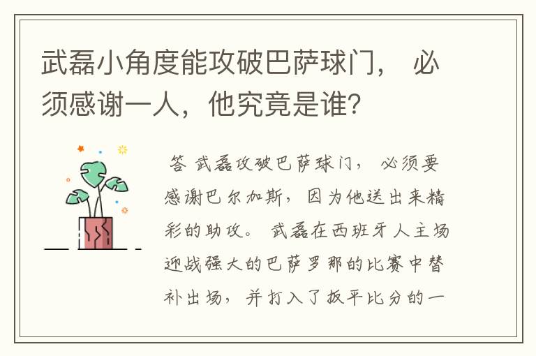 武磊小角度能攻破巴萨球门， 必须感谢一人，他究竟是谁？