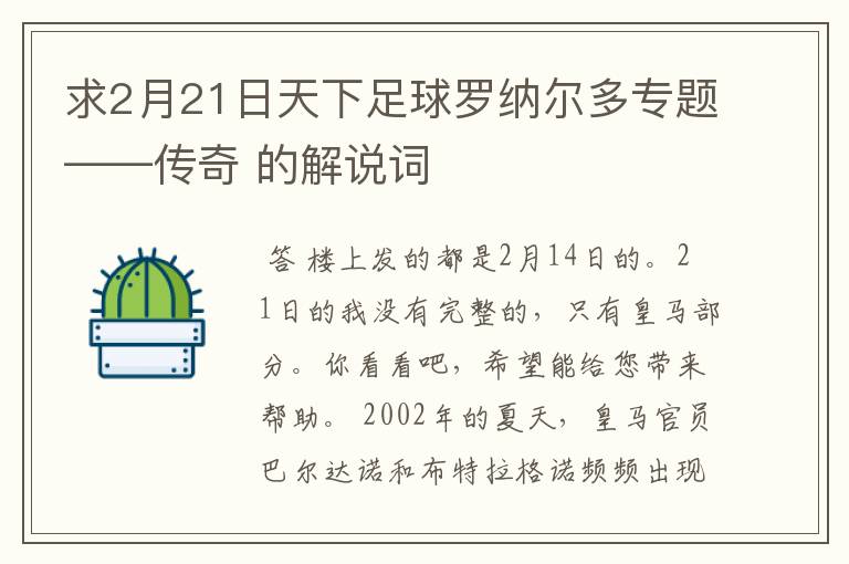 求2月21日天下足球罗纳尔多专题——传奇 的解说词