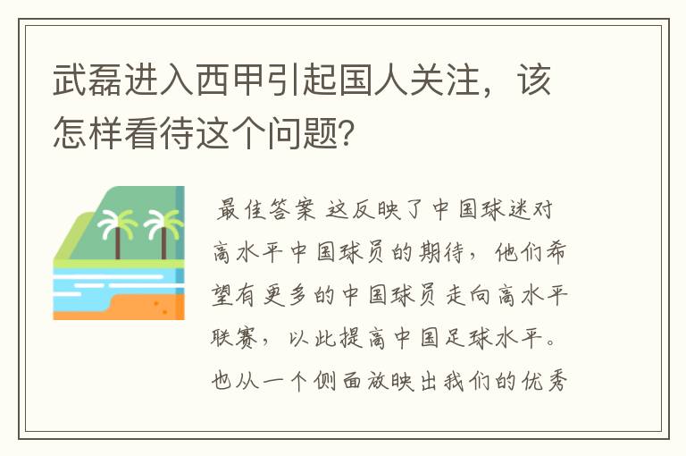 武磊进入西甲引起国人关注，该怎样看待这个问题？