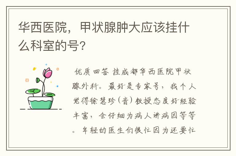 华西医院，甲状腺肿大应该挂什么科室的号?