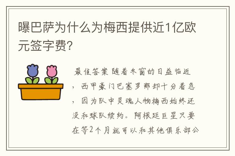 曝巴萨为什么为梅西提供近1亿欧元签字费？