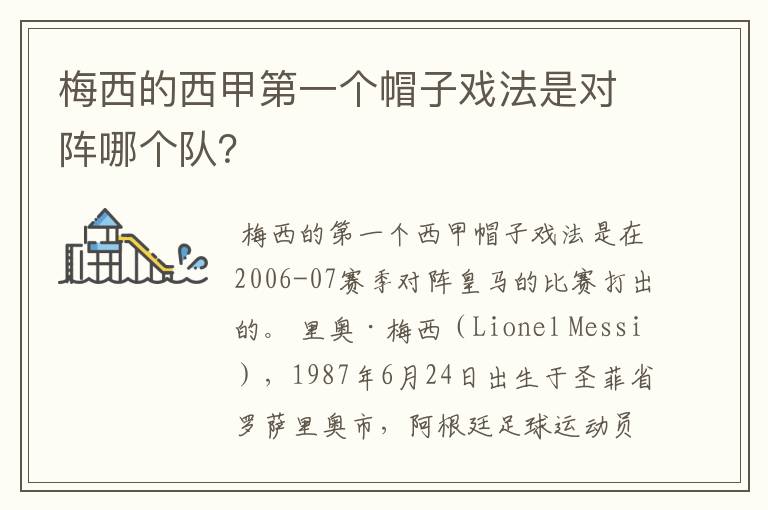 梅西的西甲第一个帽子戏法是对阵哪个队？