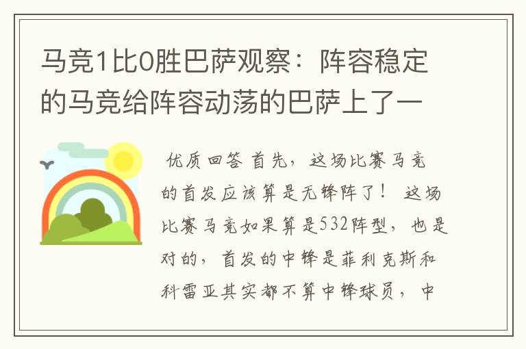 马竞1比0胜巴萨观察：阵容稳定的马竞给阵容动荡的巴萨上了一课