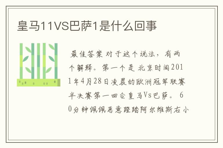 皇马11VS巴萨1是什么回事