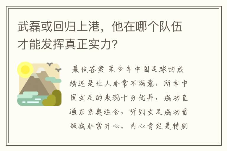 武磊或回归上港，他在哪个队伍才能发挥真正实力？