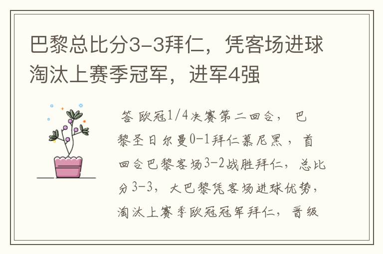 巴黎总比分3-3拜仁，凭客场进球淘汰上赛季冠军，进军4强