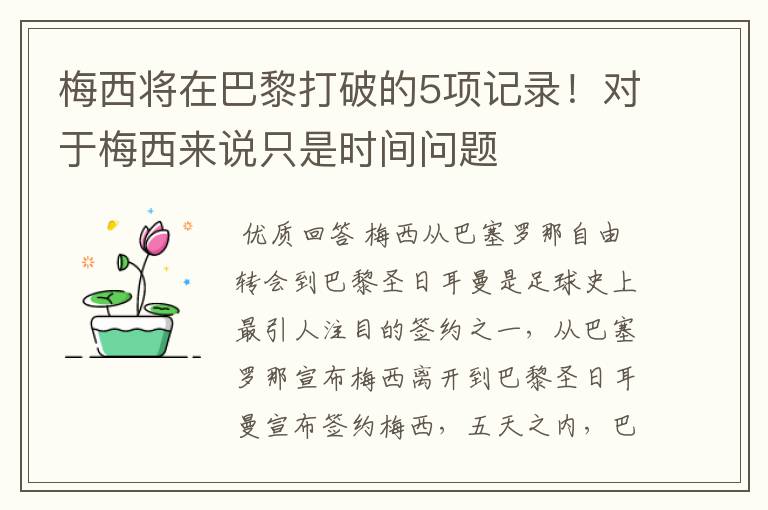 梅西将在巴黎打破的5项记录！对于梅西来说只是时间问题