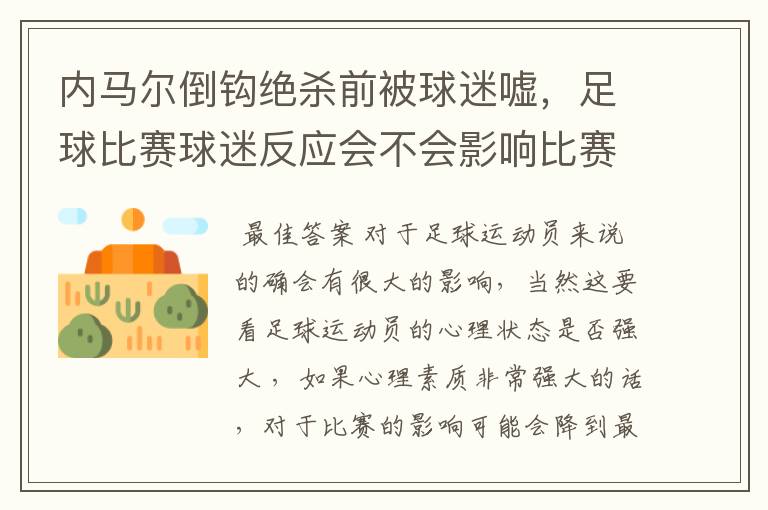 内马尔倒钩绝杀前被球迷嘘，足球比赛球迷反应会不会影响比赛？