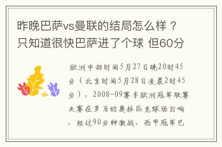 昨晚巴萨vs曼联的结局怎么样 ？只知道很快巴萨进了个球 但60分时就睡觉了