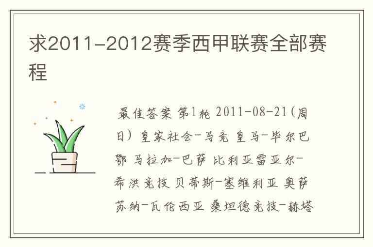 求2011-2012赛季西甲联赛全部赛程