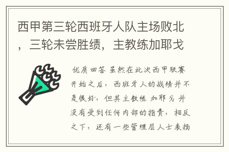 西甲第三轮西班牙人队主场败北，三轮未尝胜绩，主教练加耶戈会被“下课”吗？