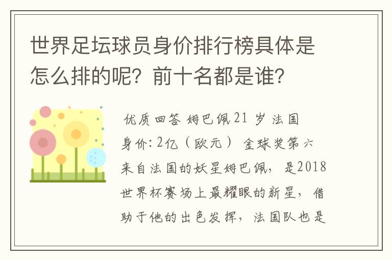 世界足坛球员身价排行榜具体是怎么排的呢？前十名都是谁？