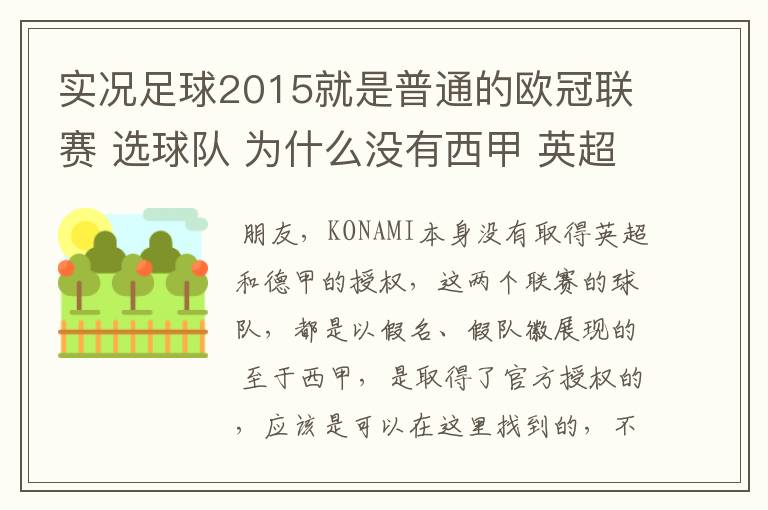 实况足球2015就是普通的欧冠联赛 选球队 为什么没有西甲 英超这些？都是葡超这些