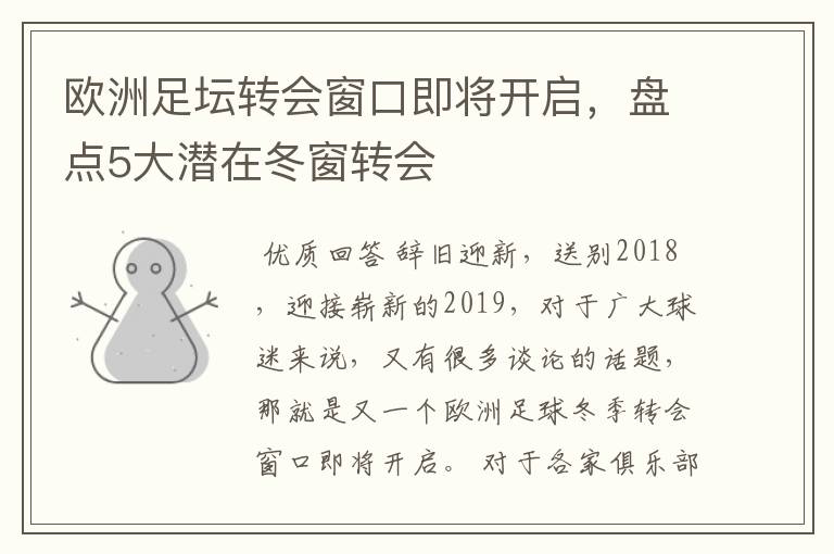 欧洲足坛转会窗口即将开启，盘点5大潜在冬窗转会