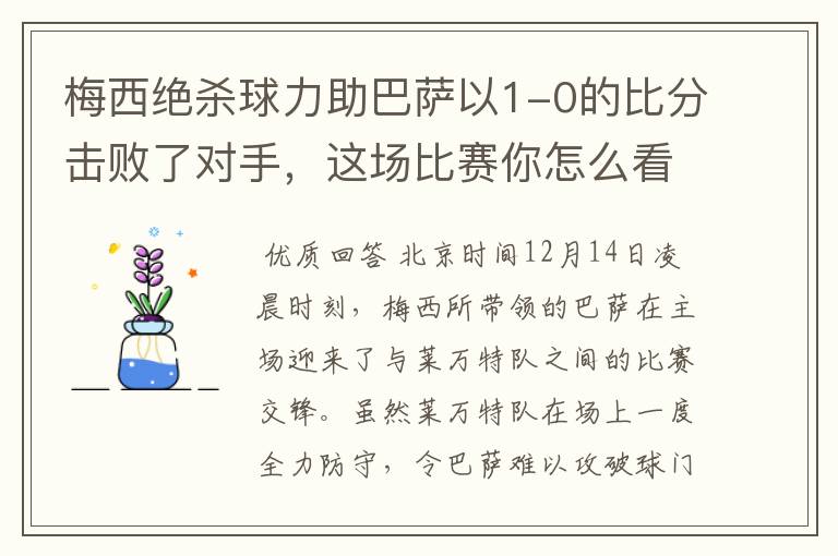 梅西绝杀球力助巴萨以1-0的比分击败了对手，这场比赛你怎么看呢？