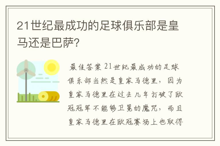 21世纪最成功的足球俱乐部是皇马还是巴萨？