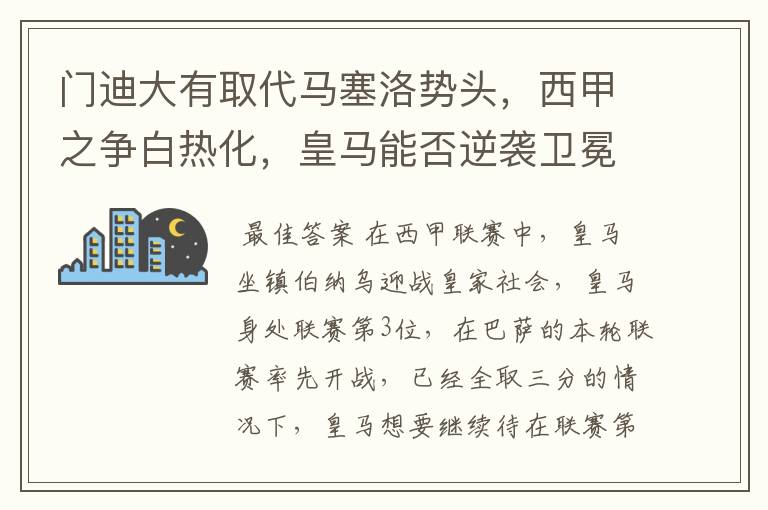 门迪大有取代马塞洛势头，西甲之争白热化，皇马能否逆袭卫冕？