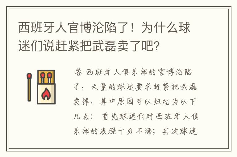 西班牙人官博沦陷了！为什么球迷们说赶紧把武磊卖了吧？