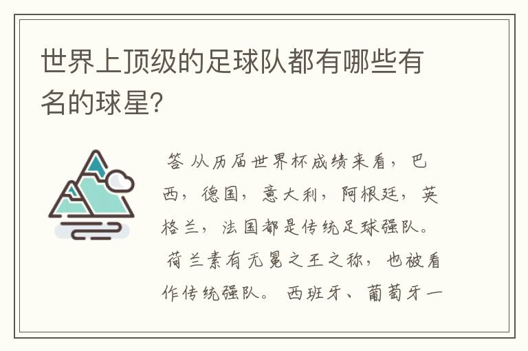 世界上顶级的足球队都有哪些有名的球星？