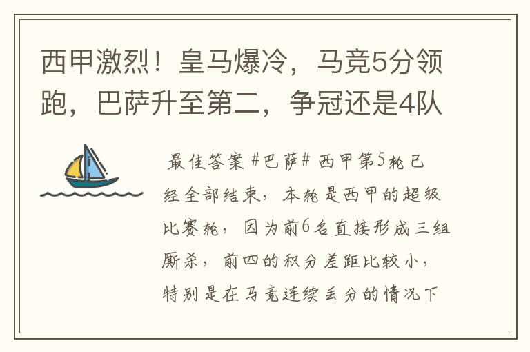 西甲激烈！皇马爆冷，马竞5分领跑，巴萨升至第二，争冠还是4队