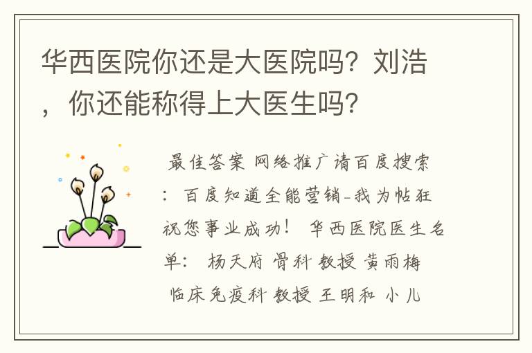 华西医院你还是大医院吗？刘浩，你还能称得上大医生吗？