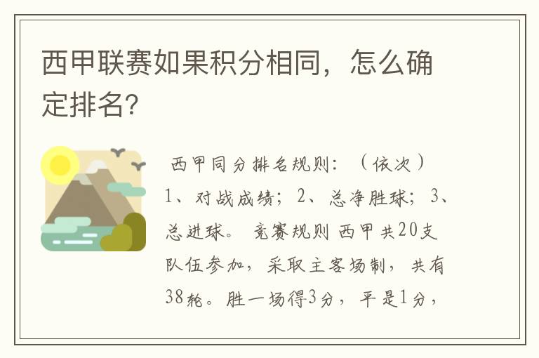 西甲联赛如果积分相同，怎么确定排名？