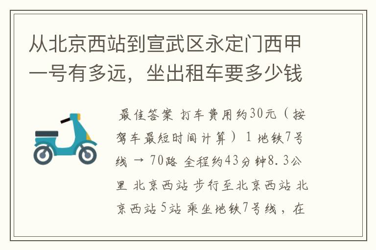 从北京西站到宣武区永定门西甲一号有多远，坐出租车要多少钱