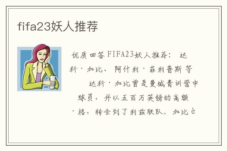 fifa23妖人推荐