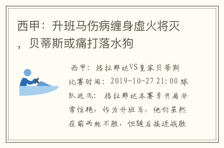 西甲：升班马伤病缠身虚火将灭，贝蒂斯或痛打落水狗