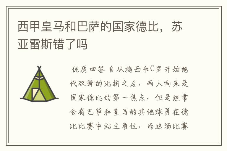 西甲皇马和巴萨的国家德比，苏亚雷斯错了吗