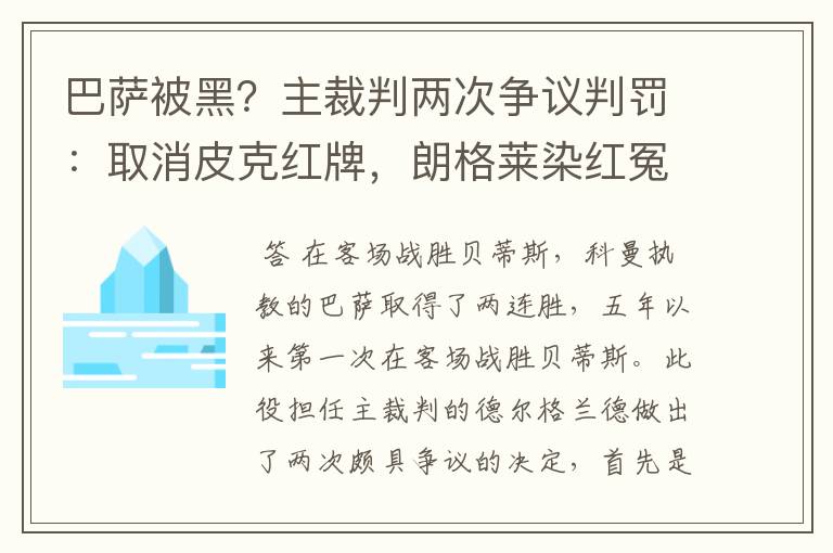 巴萨被黑？主裁判两次争议判罚：取消皮克红牌，朗格莱染红冤吗？