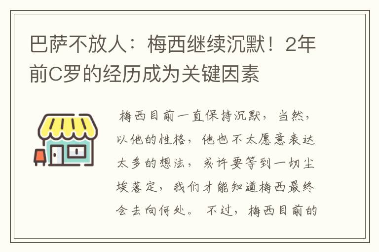 巴萨不放人：梅西继续沉默！2年前C罗的经历成为关键因素