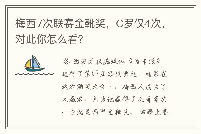 梅西7次联赛金靴奖，C罗仅4次，对此你怎么看？