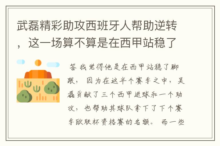 武磊精彩助攻西班牙人帮助逆转，这一场算不算是在西甲站稳了脚跟？