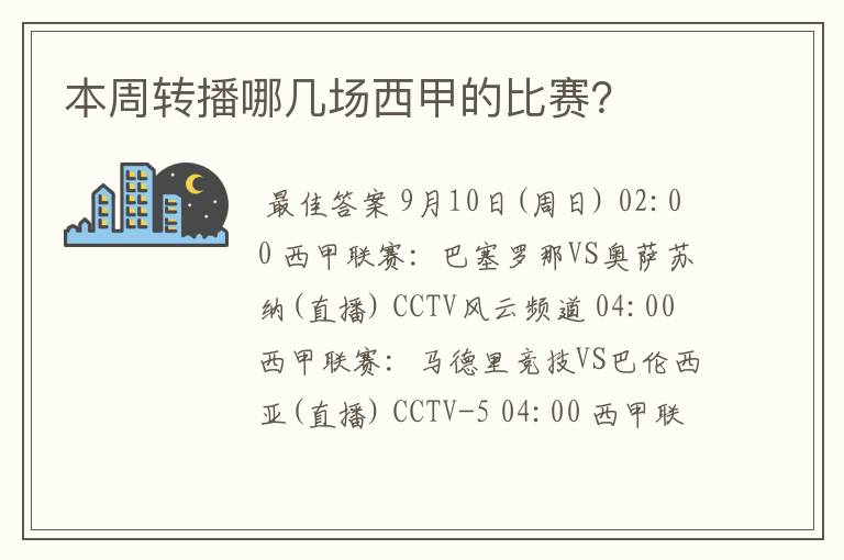 本周转播哪几场西甲的比赛？