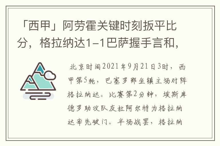 「西甲」阿劳霍关键时刻扳平比分，格拉纳达1-1巴萨握手言和，4战不胜