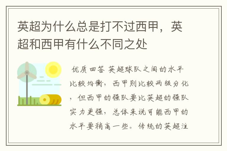 英超为什么总是打不过西甲，英超和西甲有什么不同之处