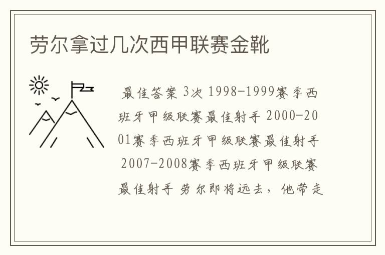 劳尔拿过几次西甲联赛金靴