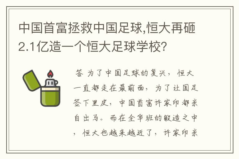 中国首富拯救中国足球,恒大再砸2.1亿造一个恒大足球学校？