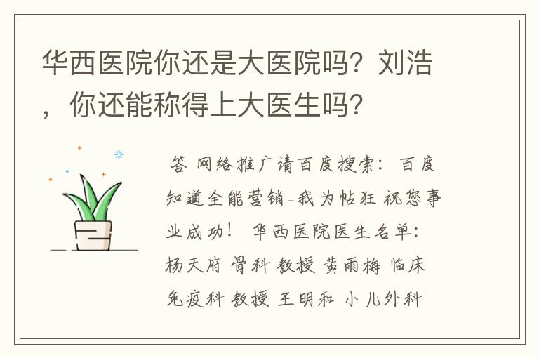 华西医院你还是大医院吗？刘浩，你还能称得上大医生吗？