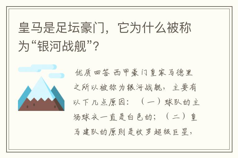 皇马是足坛豪门，它为什么被称为“银河战舰”？