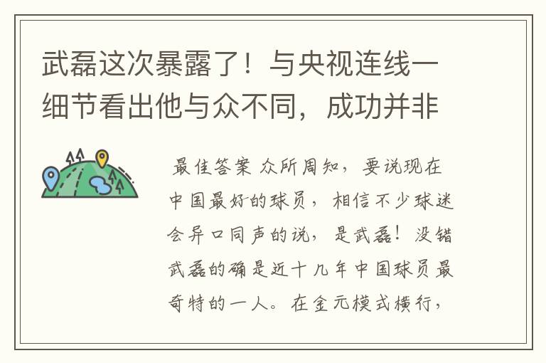 武磊这次暴露了！与央视连线一细节看出他与众不同，成功并非偶然