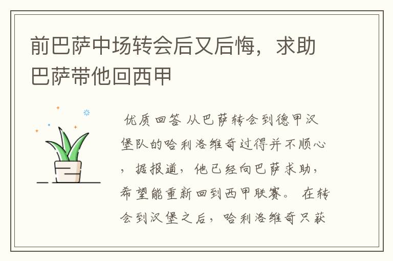 前巴萨中场转会后又后悔，求助巴萨带他回西甲