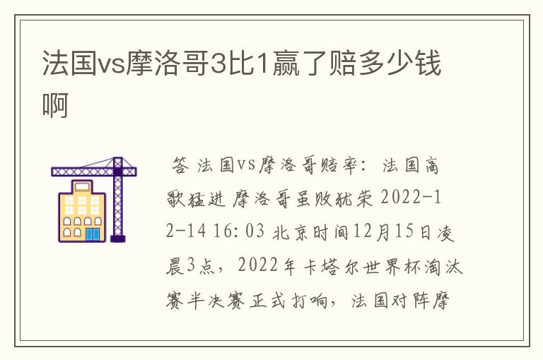 法国vs摩洛哥3比1赢了赔多少钱啊