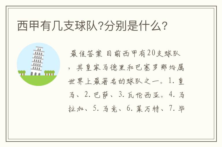 西甲有几支球队?分别是什么?