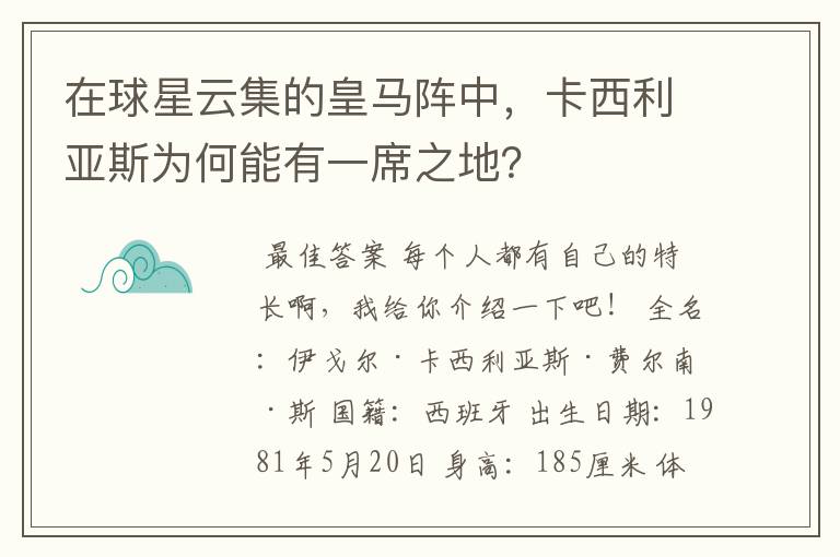 在球星云集的皇马阵中，卡西利亚斯为何能有一席之地？