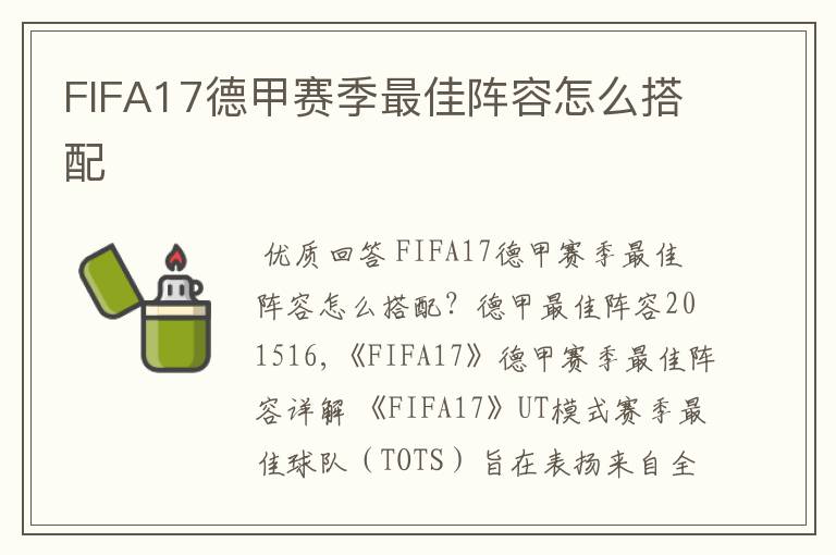 FIFA17德甲赛季最佳阵容怎么搭配